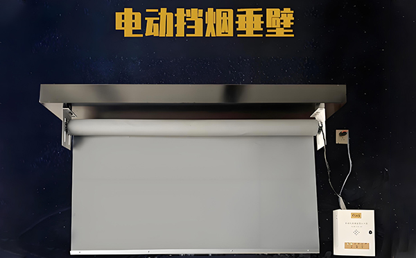 吉木萨尔电动挡烟垂壁