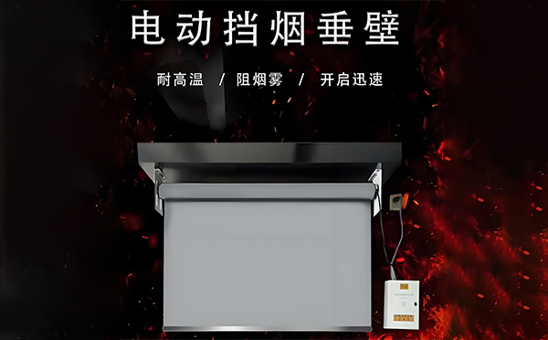 吉木萨尔电动挡烟垂壁
